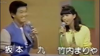 竹内まりや ＆ 坂本九