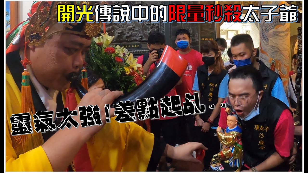 【蔡淘貴跑廟會】EP136 久違的鑼鼓聲!!頂太子沙慶堂!!巧遇開光傳說中的秒殺太子爺!!坐身的沙淘太子!據說一開光就一堆人搶著來請!!
