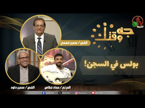 This Is Your Time program, Paul is in the prison (488) | برنامج جه وقتك,بولس في السجن الخميس 18 سبتمبر 2025