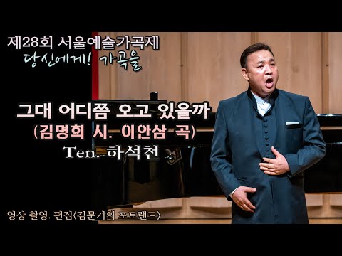 제28회 서울예술가곡제 / 그대 어디쯤 오고 있을까(김명희 시. 이안삼 곡) - Ten. 하석천(Pf.김민경, Fl. 김빛나, Vc. 최수원)