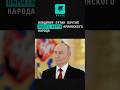 Владимир Путин почтил память жертв армянского народа #новости #путин #армяне #геноцид
