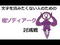 【FF14】文字を読みたくない人のための極ゾディアーク討滅戦【解説】