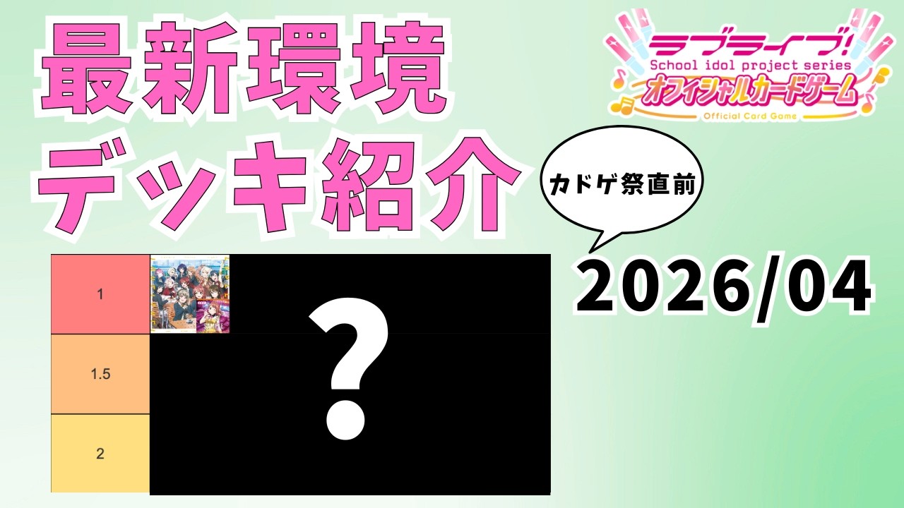 ラブカ】大会で活躍してる最新デッキ紹介(2026/04)【Tier表あり