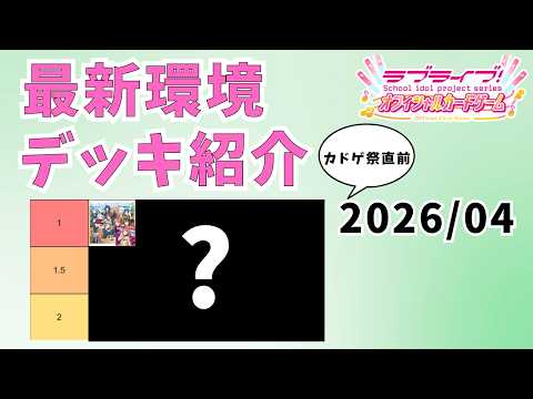 ラブカ】大会で活躍してる最新デッキ紹介(2026/04)【Tier表あり