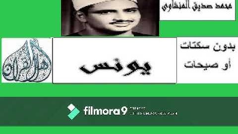 محمد صديق المنشاوي | يـــونــس | تلاوة نادرة من المسجد الاقصى عام 1964م !! رفقا رفقا HD