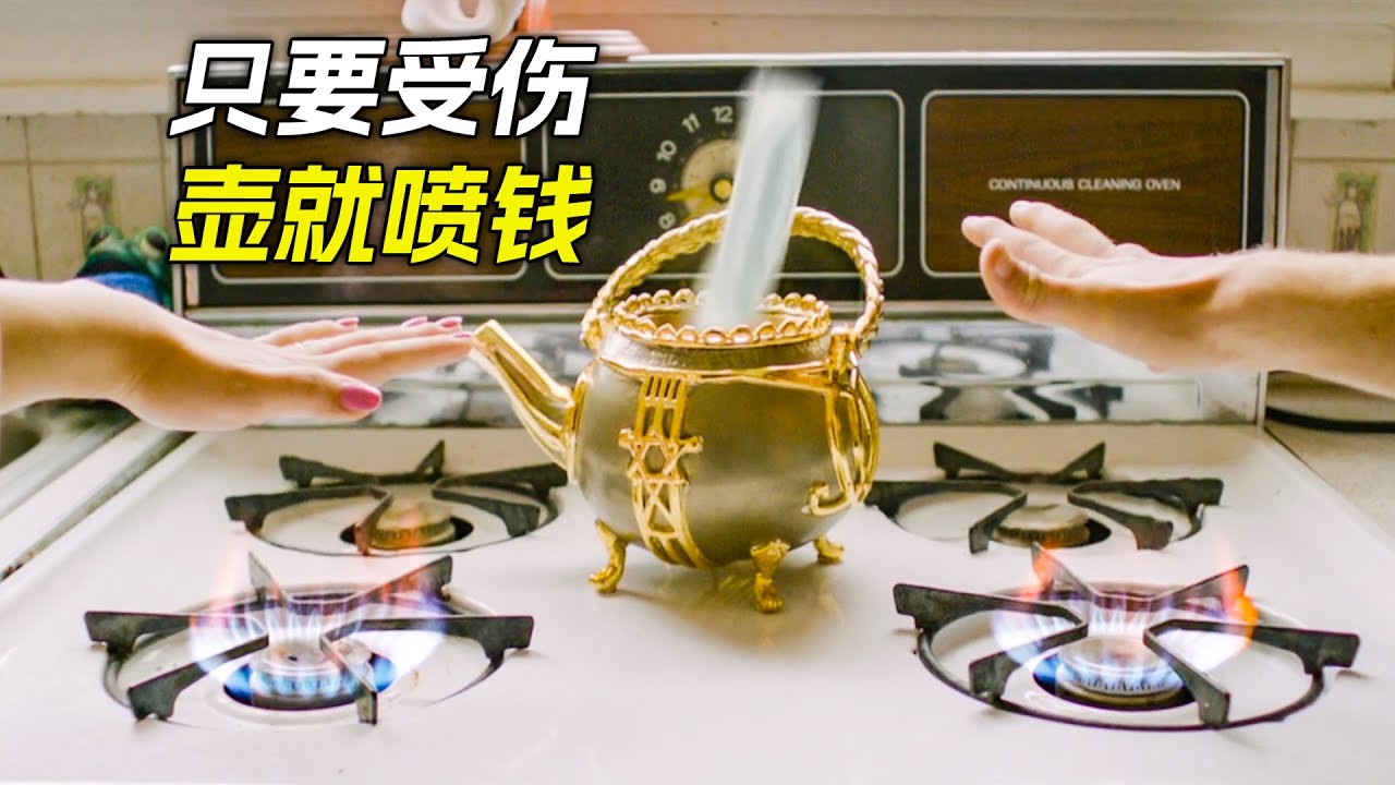 女人有個神秘茶壺，只要有人受到傷害，壺裡就會噴出金錢，科幻，奇幻，電影，解說，獵奇，懸疑