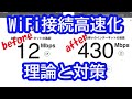 WｉFｉ接続高速化！遅くなる理由と高速化対策