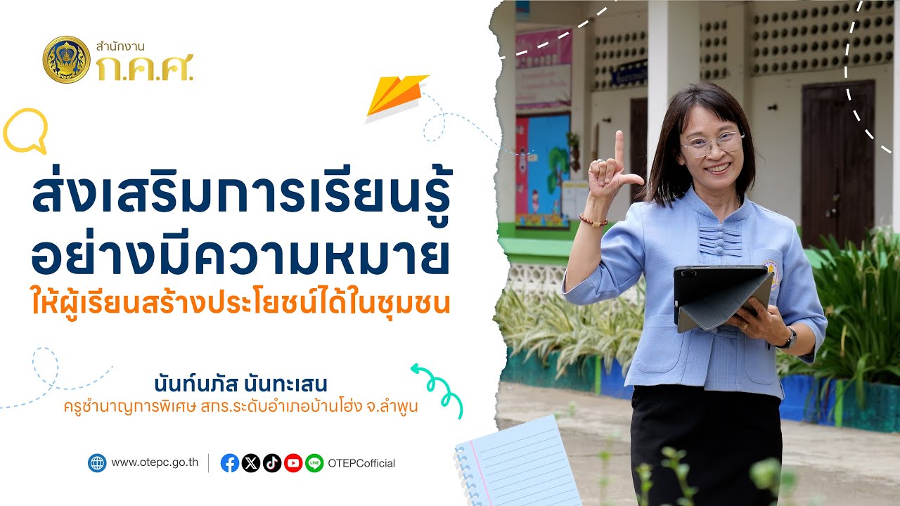 ส่งเสริมการเรียนรู้อย่างมีความหมาย ให้ผู้เรียนสร้างประโยชน์ได้ในชุมชน