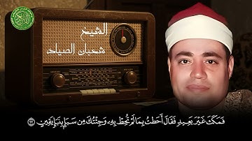 تلاوة تبكي القلوب من أخشع التلاوات - الشيخ شعبان الصياد يبكي القلب والروح