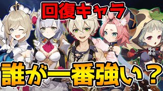 【原神】結局回復キャラって誰を選べばいいの?【Genshin Impact】