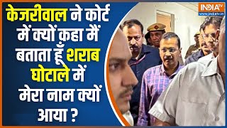 PMLA Court Hearing On Arvind Kejriwal: कोर्ट में केजरीवाल क्या खुलासा कर रहे हैं? Delhi Liquor Scam