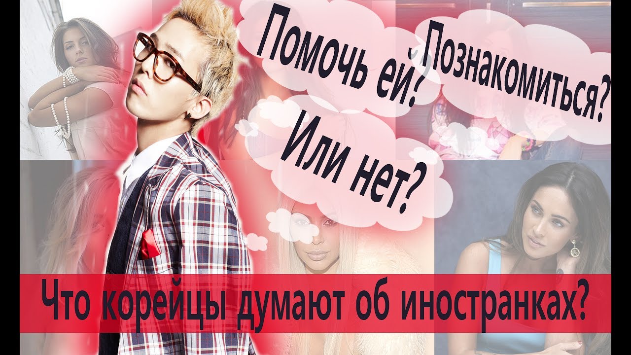 Как корейские парни относятся к иностранным девушкам?