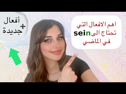 تعلم اللغة الألمانية من الصفر الدرس 33 افعال مع Sein بالماضي A1 