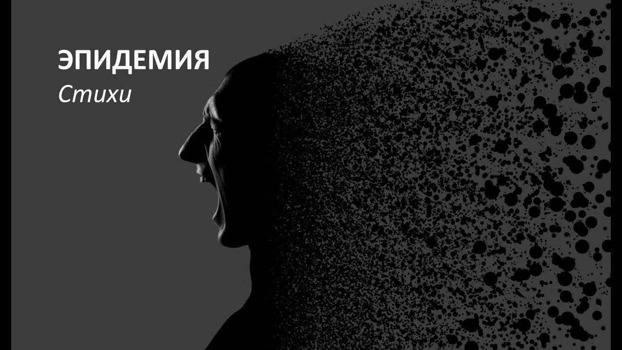Эпидемия | Ryfma