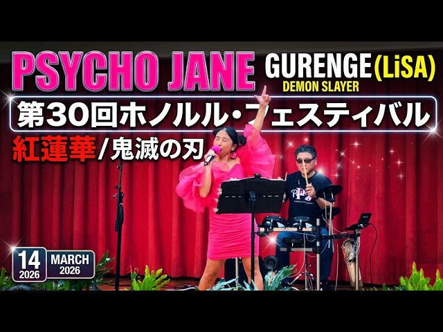 Psycho Jane. - Gurenge 紅蓮華 (LiSA) Live at Ala Moana Centerstage
