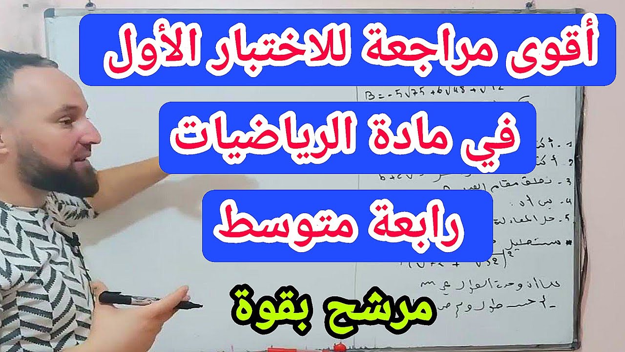 أقوى مراجعة للاختبار الأول في مادة الرياضيات  رابعة متوسط