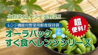 生鮮野菜を電子レンジで簡単調理『オーラパックすぐ食べレンジ』枝豆編
