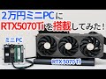 2万円ミニPCを魔改造してRTX5070Tiを搭載してみた!【ゆっくり解説】【激安ミニPC】【GMKtec NUCBOX G10】【外付けGPU】