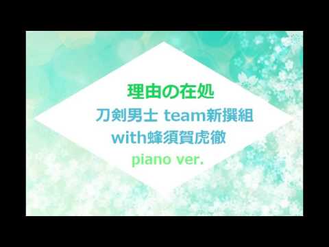理由の在処 刀剣男士 team新撰組 with 蜂須賀虎徹 piano ver. 刀ミュ