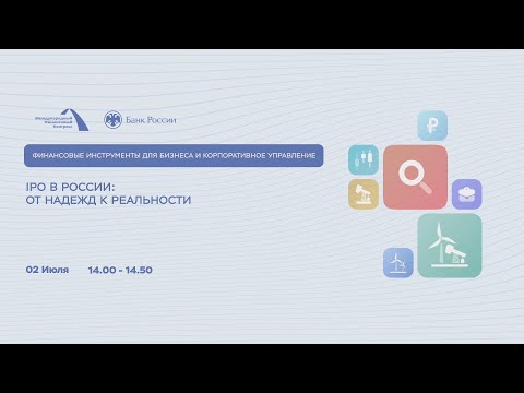 IPO в России: от надежд к реальности