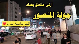 جولة بالمنصور قلب بغداد شارع الرواد