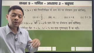 Class 9 Maths Chapter 2 | Polynomials | शेषफल प्रमेय (Remainder Theorem) | प्रश्नावली 2.3 (Old NCERT