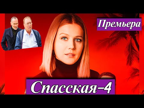 Спасская 4 (2025) 1-16 серия Карина Андоленко Премьера 1 сентября телеканал Россия 1 Новый 4 сезон