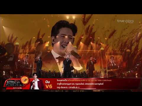 AF2026 concert week9 เพลง เก็บตะวัน รวมชาย บีมV6 โอมV10 นะโมV11