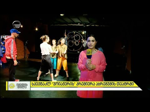 სპექტაკლ „ვოიაჟერის“ პრემიერა აბრეშუმის თეატრში