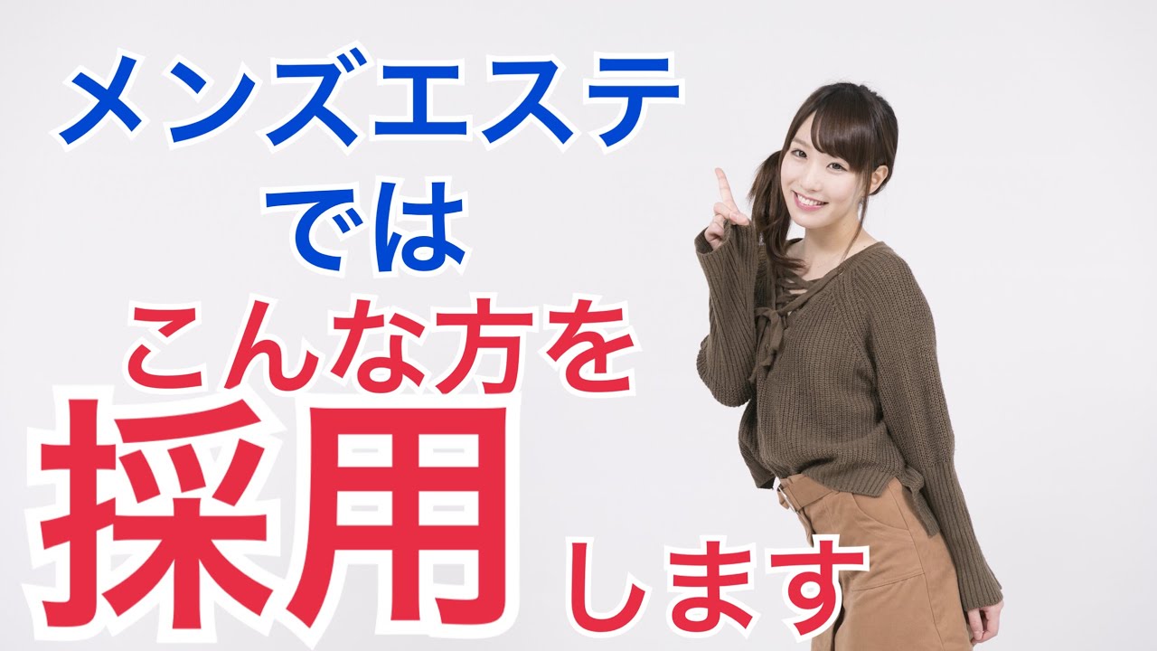 メンズエステで採用される女の子の特徴 意外と誰でもokメンズエステ求人 リフジョブ