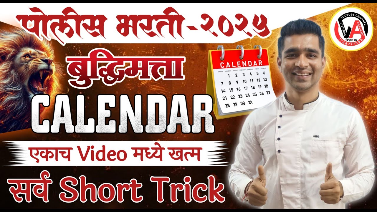 संपूर्ण कलनिर्णय || complete calendar marathi || दिनदर्शिका [ बुद्धिमत्ता ] #vishwassir