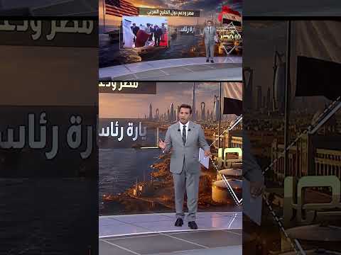Egypt and Supporting the Arab Gulf States.. A Decisive Stance and Condemnations Reflecting Arab U...