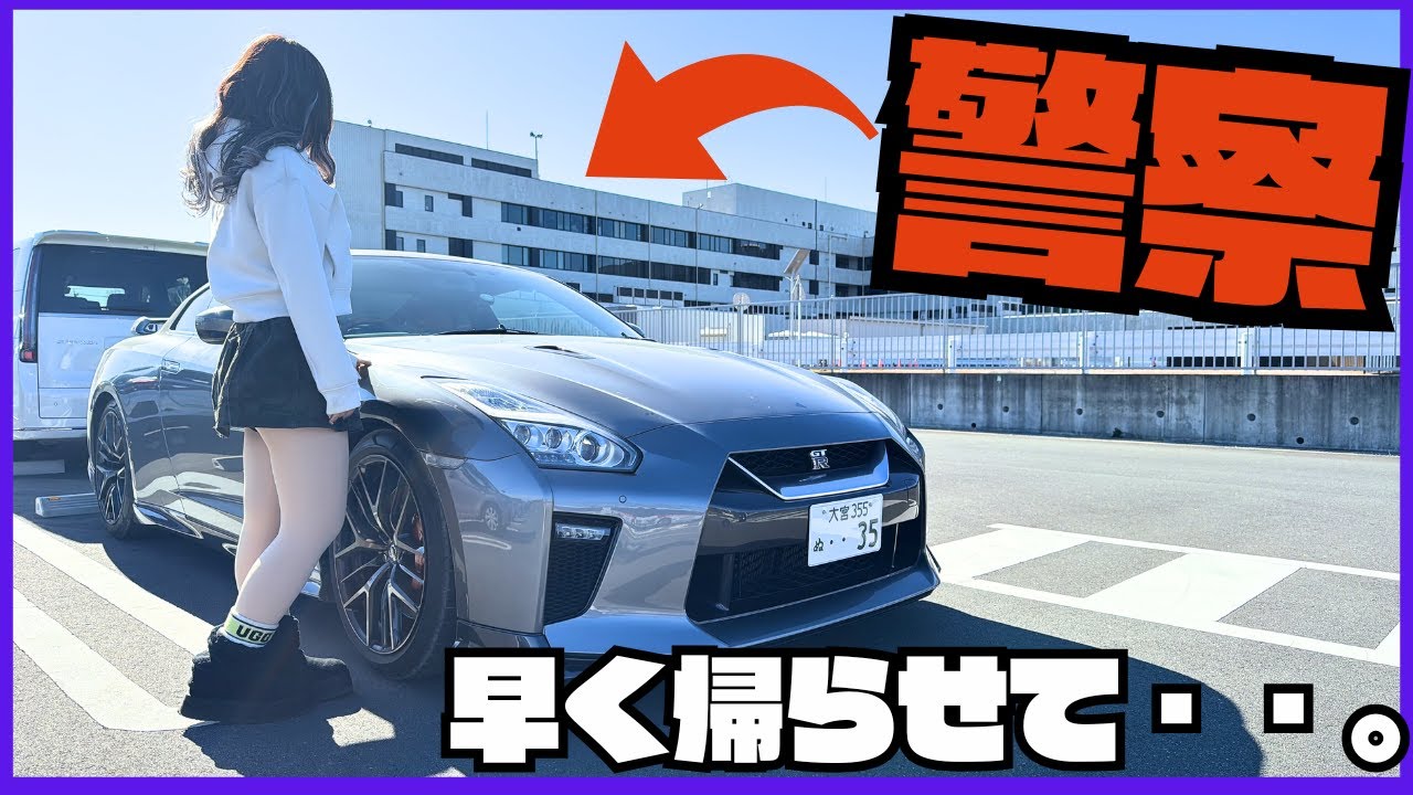 ガチ】警察にGT-Rで行ったら数時間拘束されました。 - YouTube