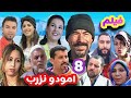فيلم الإثارة والتشويق والرومانسية امودونزرب الجزء 8 