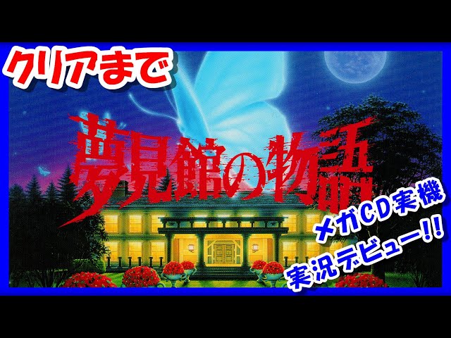 夢見館の物語 sddefault.jpg?v=61d6f6c4