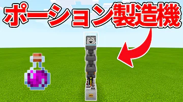 マイクラ全自動ポーション製造機 Mp3