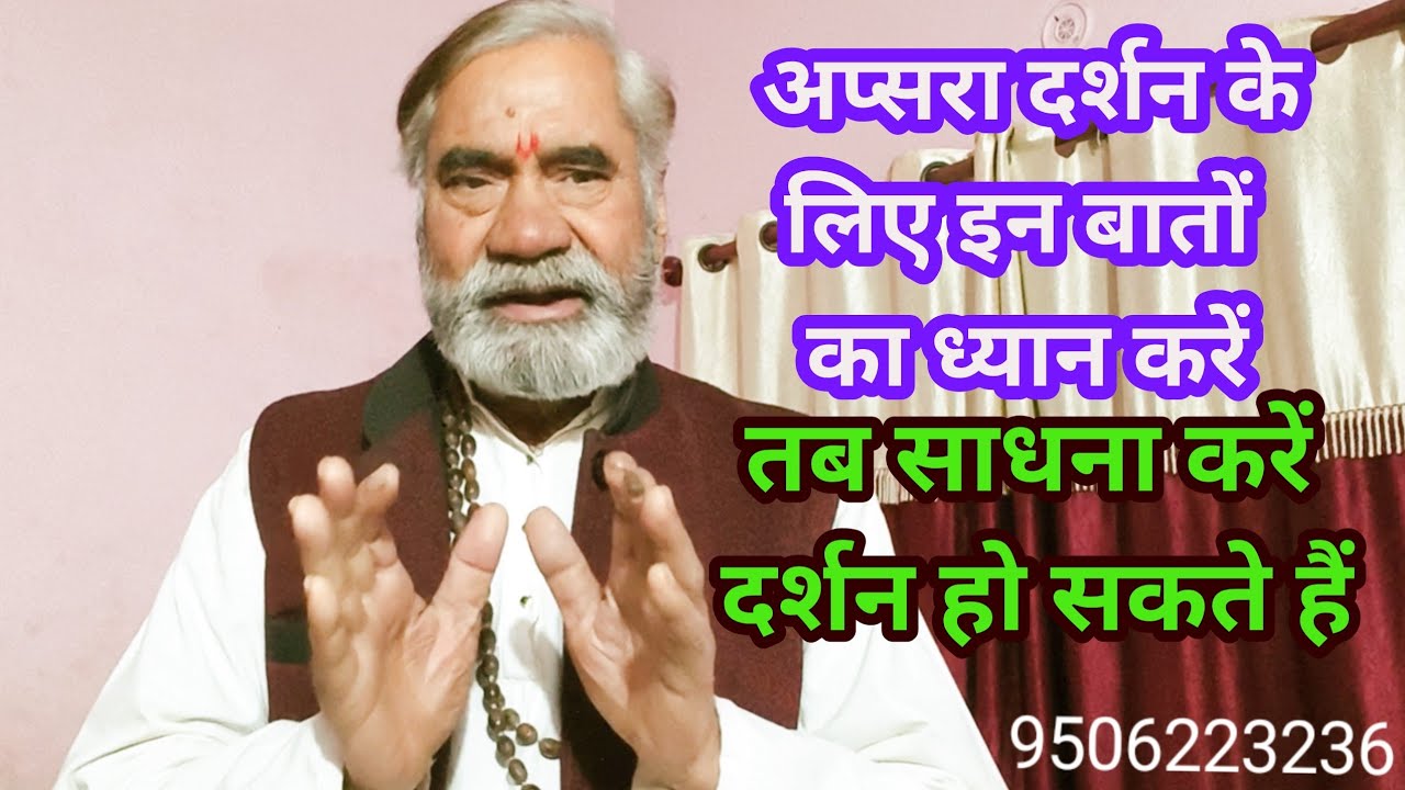 अप्सरा सिद्धि करना है तो इन बातों का विशेष ध्यान रखें जरूर संकेत मिलेगा