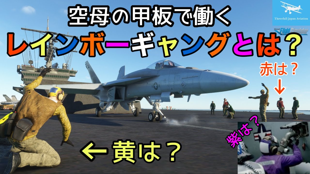 空母のレインボーギャングとは？】フライトデッキクルーが着ている 