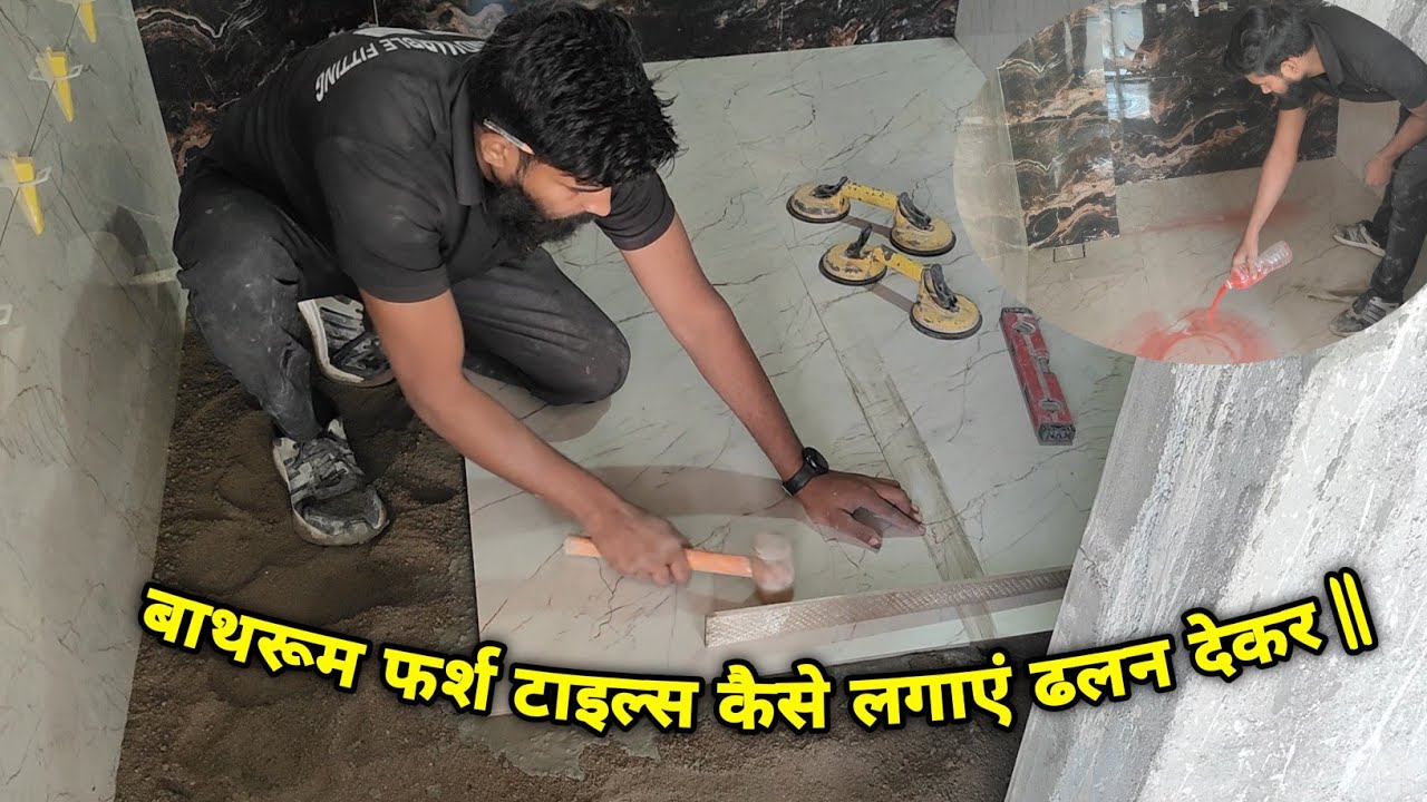 Bathroom Floor Tiles लगाने का सबसे आसान तरीका  || बाथरूम में ढलन कितना दे ||
