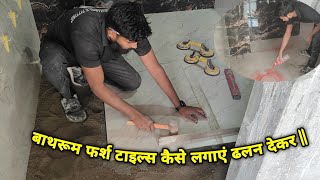 Bathroom Floor Tiles लगन क सबस आसन तरक बथरम म ढलन कतन द