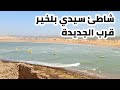 شاطئ سيدي بلخير قرب الجديدة Sidi Belkhir Beach El Jadida 