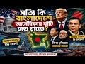বাংলাদেশে আমেরিকার ঘাঁটি? নাকি আরও বড় কিছু!