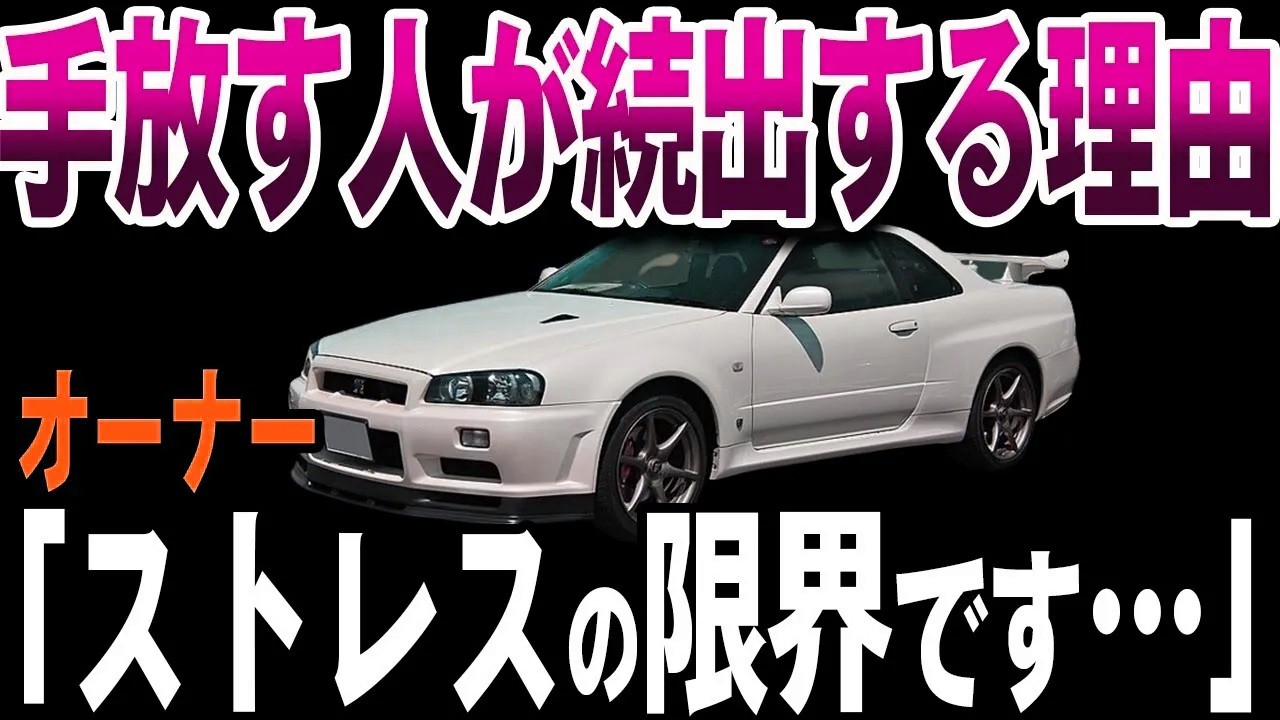 【衝撃】なぜ今R34 GT-Rを手放す人が急増しているのか？【ゆっくり解説】