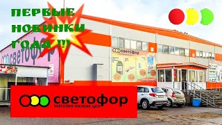 СВЕТОФОР 🚥 Февраль 2020 🚦Первые НОВИНКИ года 🔥