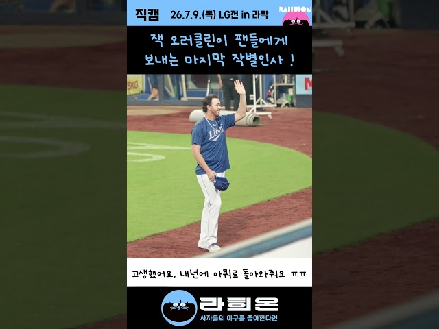 잭 오러클린이 팬들에게 보내는 마지막 작별인사 ㅠㅠㅠ, 2026. 7. 9. 목요일 vs LG 주중시리즈 3차전