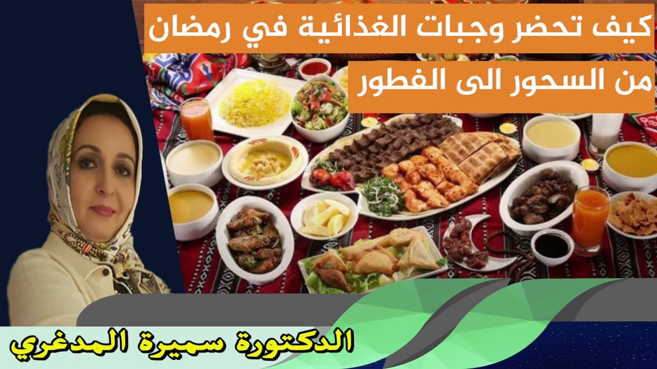 كيف تحضر وجبات الغذائية في رمضان من السحور الى الفطور الدكتورة سميرة المدغري