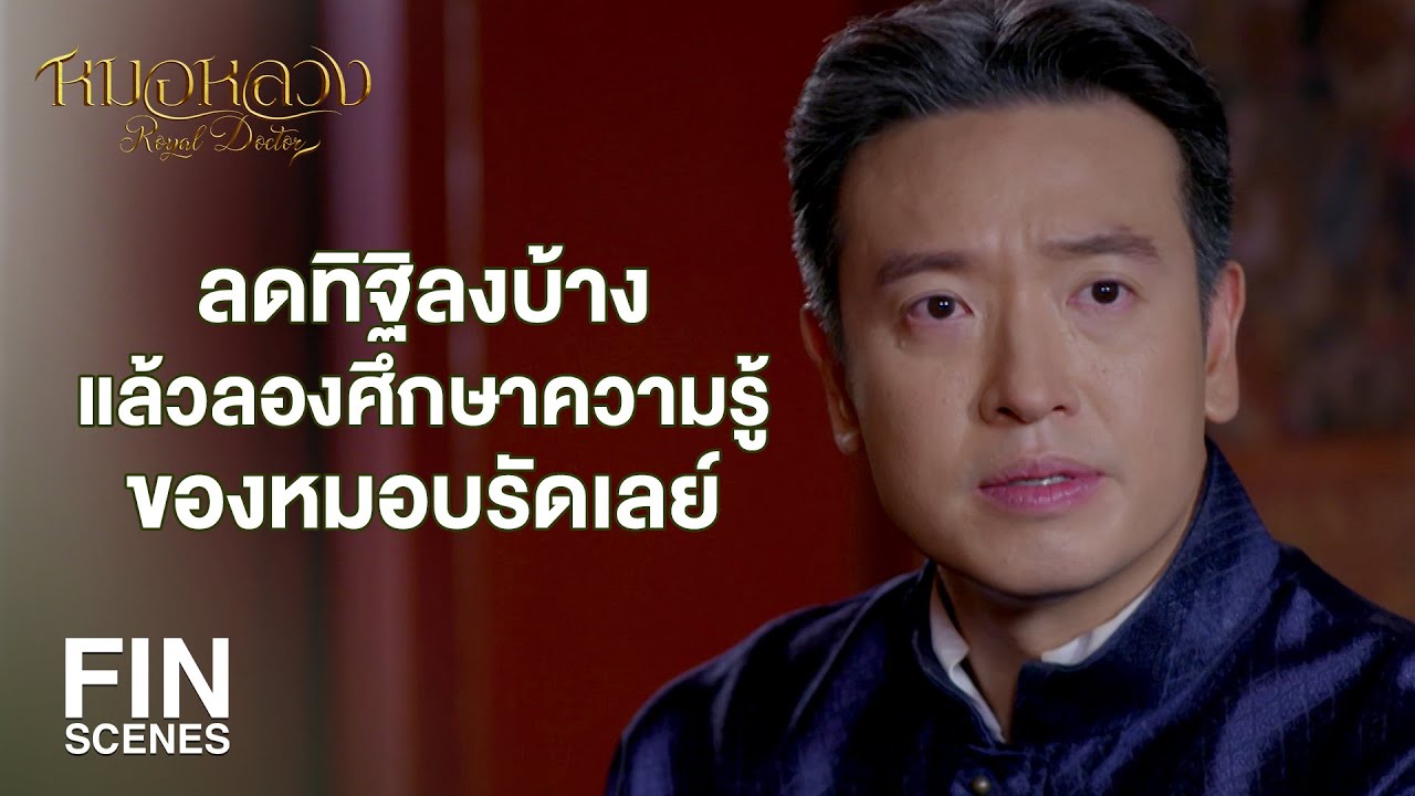 FIN | หมอบรัดเลย์ตัดแขนพระ ช่างอุตริสิ้นดี | หมอหลวง EP.6 | Ch3Thailand
