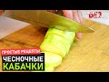 Кабачки в томатном соусе с чесноком! | Как жарить кабачки?