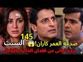 مسلسل حياة قلبي الجزء السابع الحلقه 145الطبيب يكشف كاران إن بريتا فاقده ذاكرتها نيدهى تر شى المفوض