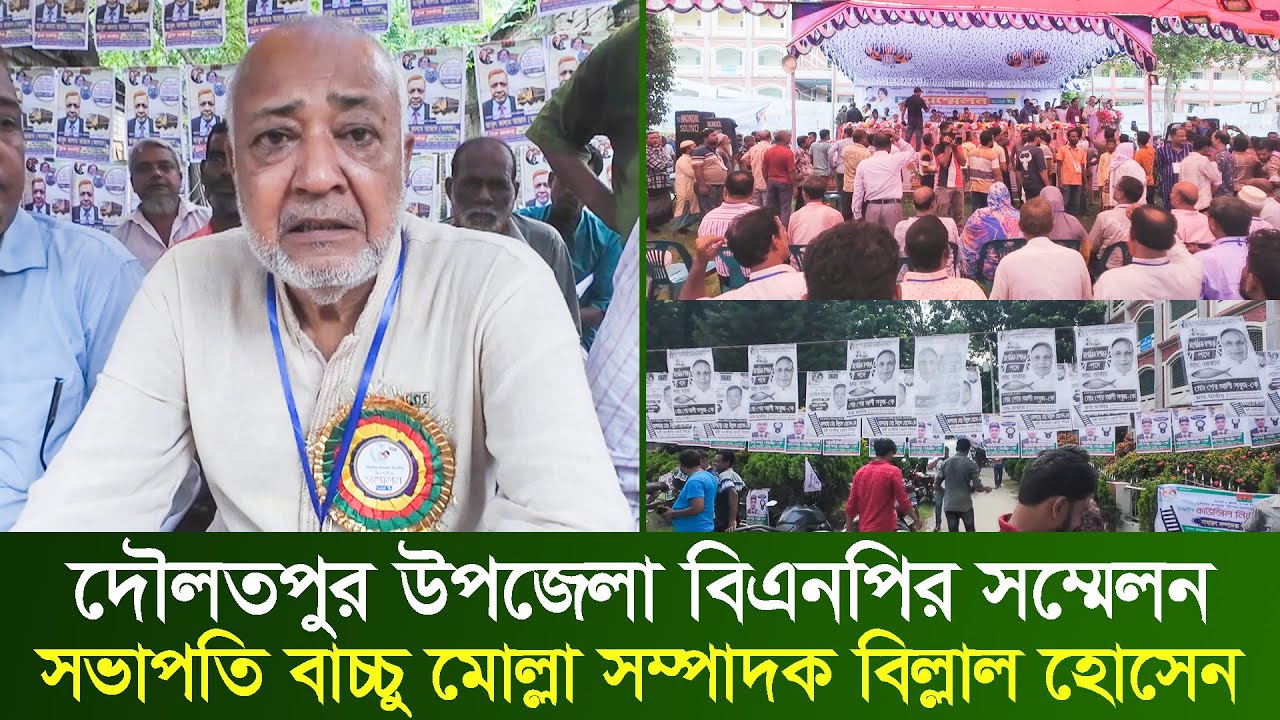 কুষ্টিয়া দৌলতপুর উপজেলা  বিএনপির সম্মেলন সভাপতি বাচ্চু মোল্লা সম্পাদক বিল্লাল হোসেন | rk news24